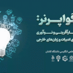 لینگواپرنر: هفته‌ی کارآفرینی و نوآوری دانشکده‌ی ادبیات و زبان‌های خارجی | انجمن علمی انگلیسی دانشگاه کاشان
