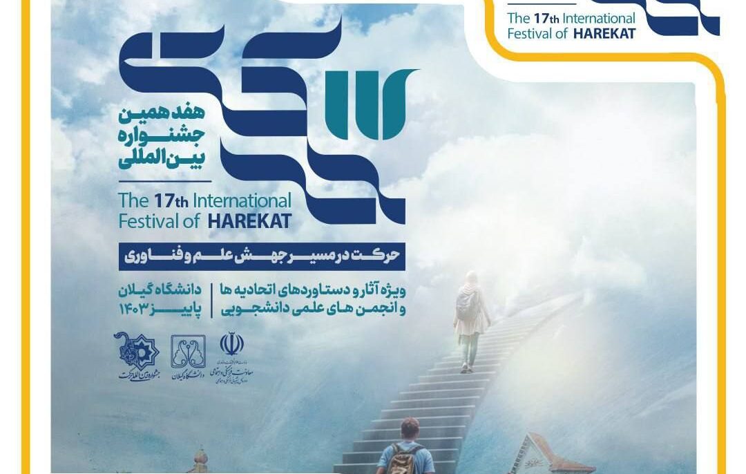 اولین رویداد ســـکوی حــرکت در هفدهمین جشـنوارهی بینالمللــی حرکت