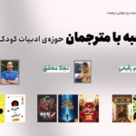 به مناسبت روز جهانی ترجمه مصاحبه با مترجمان حوزه‌ی ادبیات کودک و نوجوان