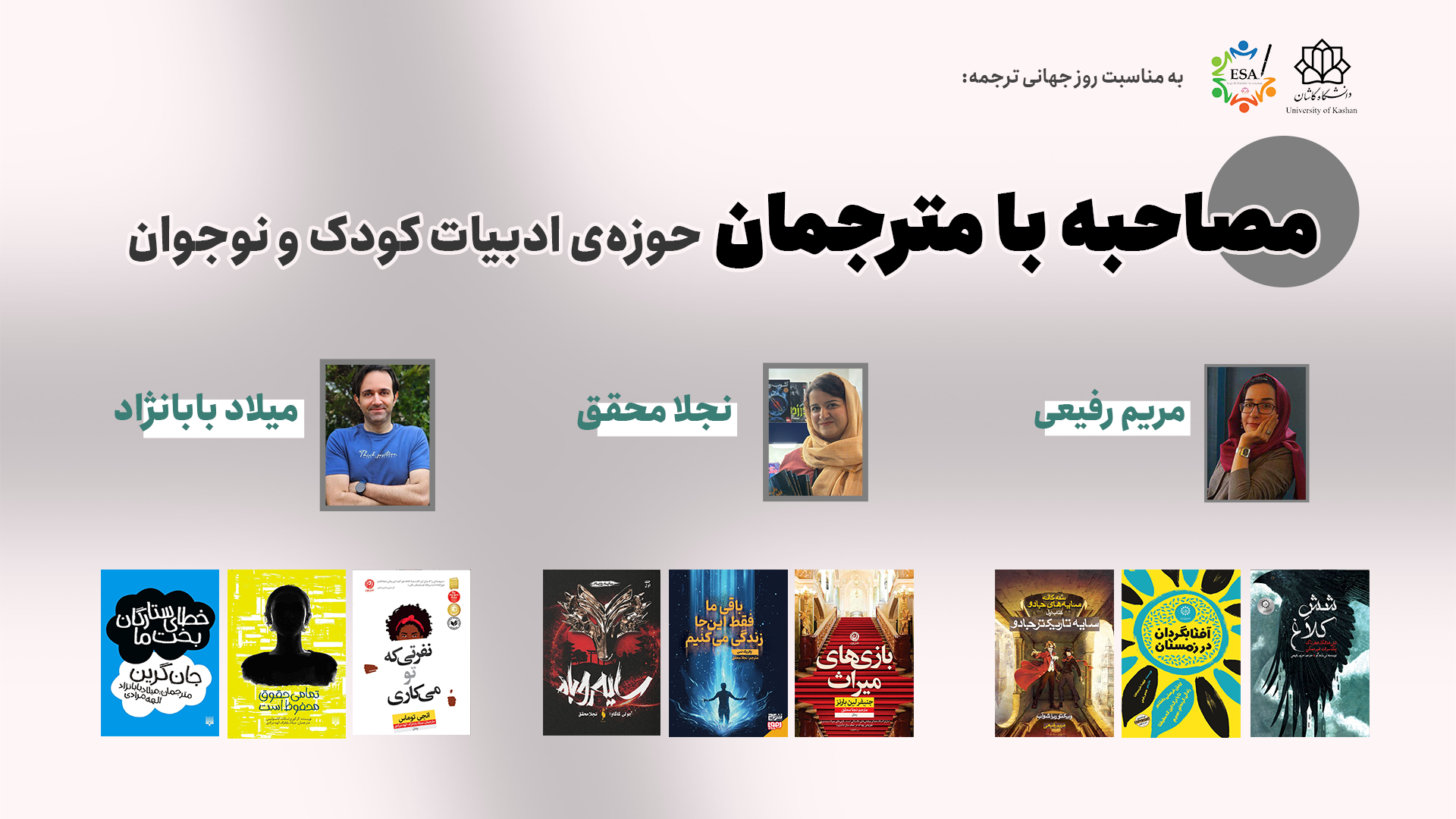به مناسبت روز جهانی ترجمه مصاحبه با مترجمان حوزه‌ی ادبیات کودک و نوجوان