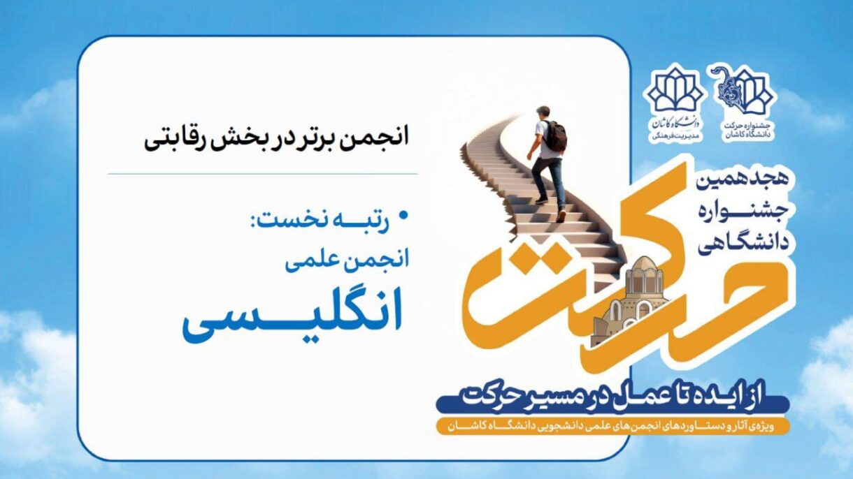 رتبه‌ی اول انجمن‌های علمی برتر رقابتی در هجدهمین جشنواره‌‌ی دانشگاهی حرکت