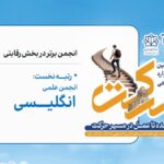 رتبه‌ی اول انجمن‌های علمی برتر رقابتی در هجدهمین جشنواره‌‌ی دانشگاهی حرکت