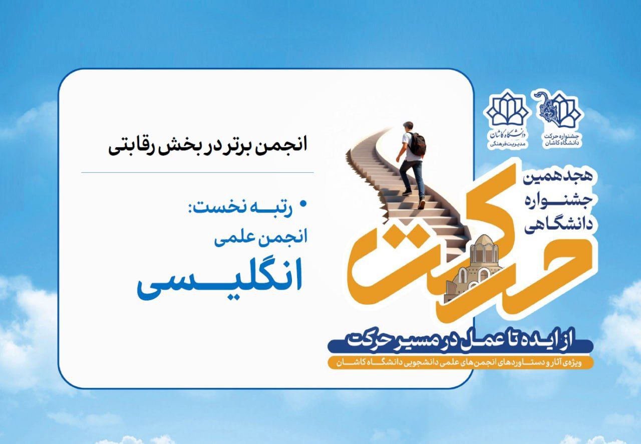 رتبه‌ی اول انجمن‌های علمی برتر رقابتی در هجدهمین جشنواره‌‌ی دانشگاهی حرکت