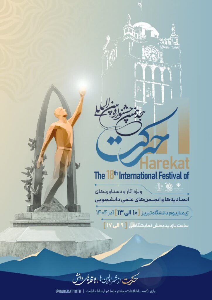 پوستر هجدهمین دوره‌ی جشنواره‌ی بین‌المللی حرکت