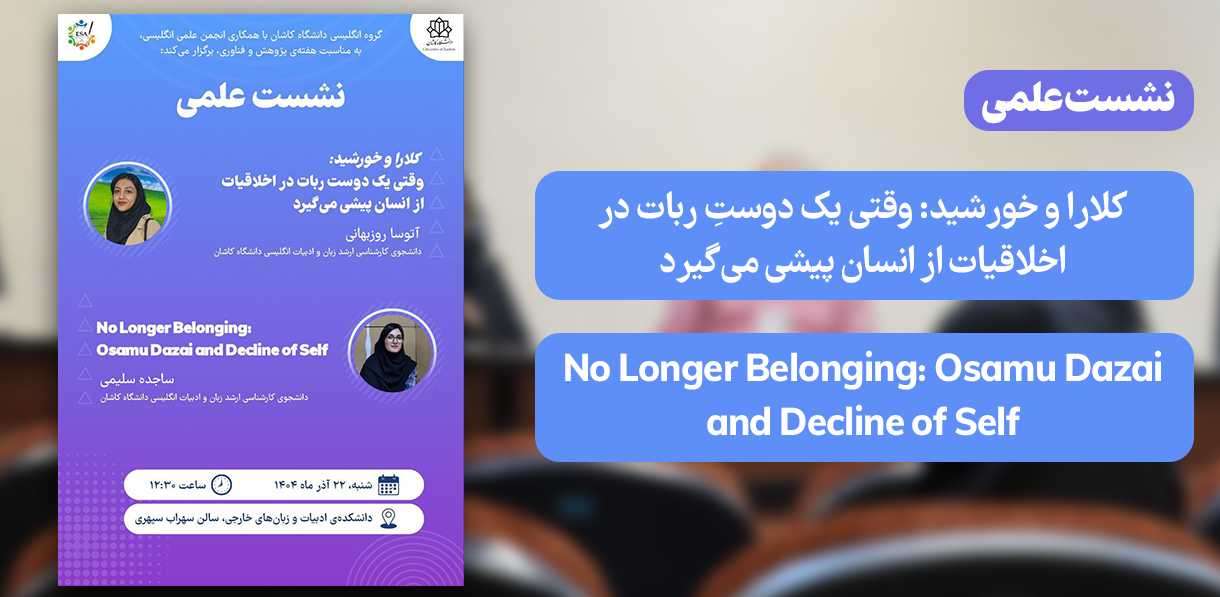 کلارا و خورشید: وقتی یک دوستِ ربات در اخلاقیات از انسان پیشی می‌گیرد No Longer Belonging: Osamu Dazai and Decline of Self