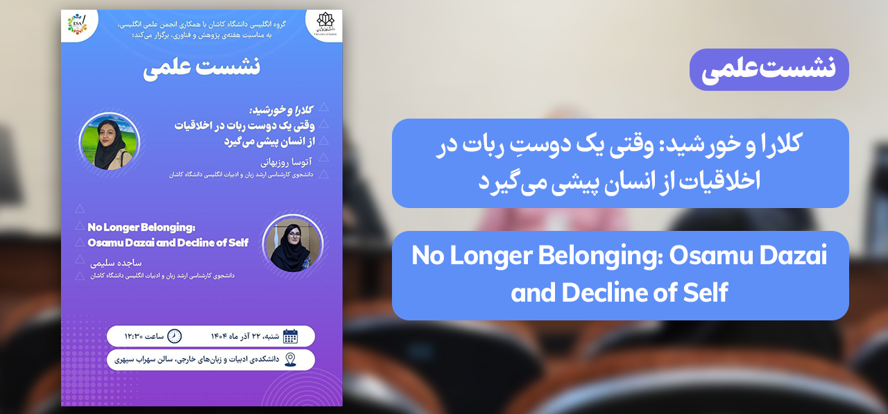 کلارا و خورشید: وقتی یک دوستِ ربات در اخلاقیات از انسان پیشی می‌گیرد No Longer Belonging: Osamu Dazai and Decline of Self
