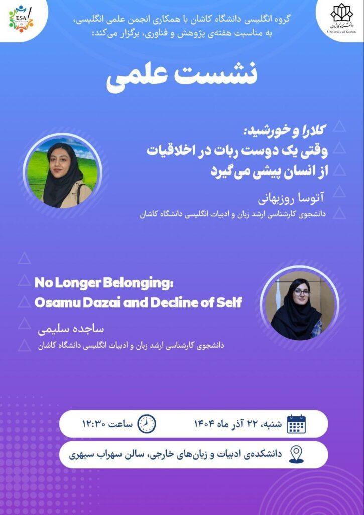 کلارا و خورشید: وقتی یک دوستِ ربات در اخلاقیات از انسان پیشی می‌گیرد 👤 آتوسا روزبهانی دانشجوی کارشناسی ارشد زبان و ادبیات انگلیسی No Longer Belonging: Osamu Dazai and Decline of Self 👤 ساجده سلیمی دانشجوی کارشناسی ارشد زبان و ادبیات انگلیسی