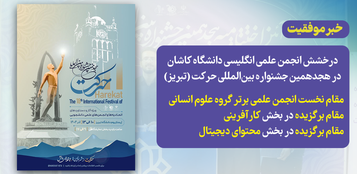 درخشش انجمن‌ علمی انگلیسی دانشگاه کاشان در هجدهمین جشنواره بین‌المللی حرکت