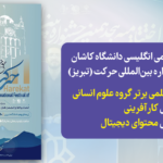 درخشش انجمن‌ علمی انگلیسی دانشگاه کاشان در هجدهمین جشنواره بین‌المللی حرکت