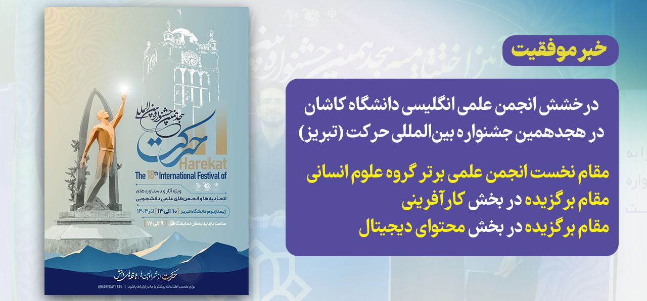 درخشش انجمن‌ علمی انگلیسی دانشگاه کاشان در هجدهمین جشنواره بین‌المللی حرکت