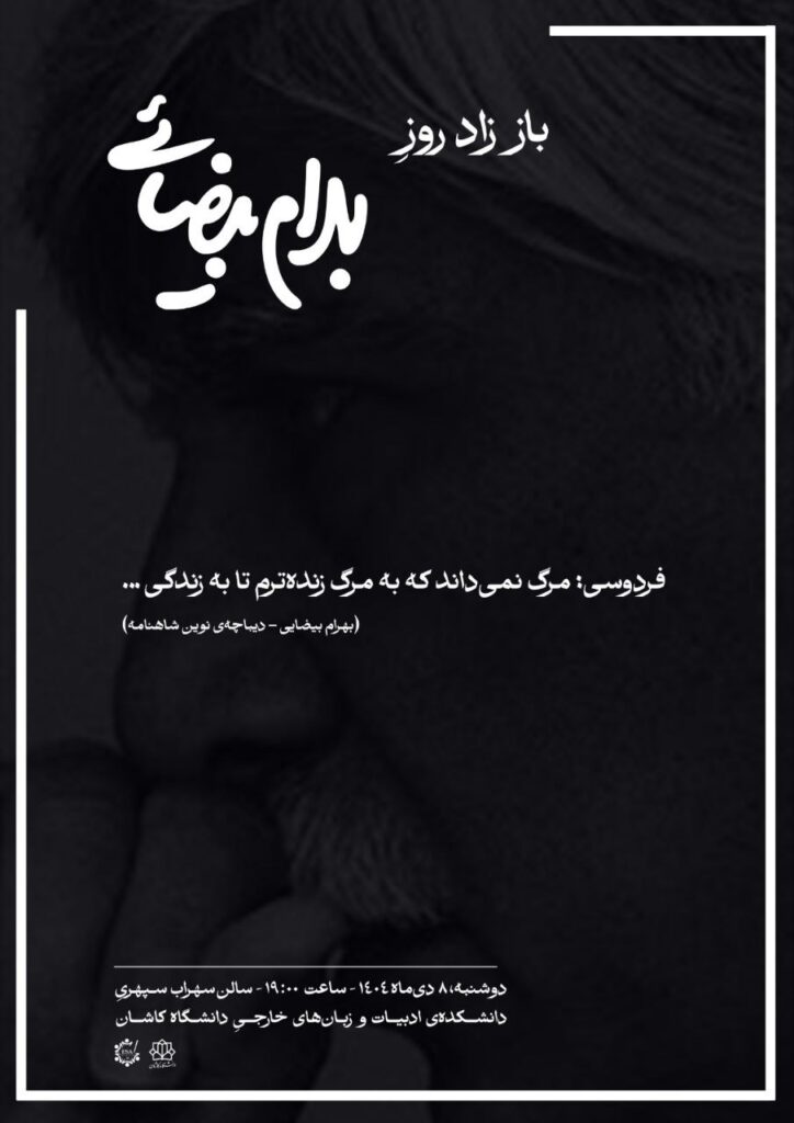 باز زاد روزِ بهرام بیضایی