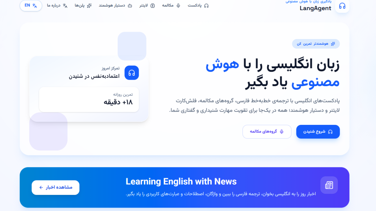 انگلیسی را هوشمندانه یاد بگیرید: معرفی وبسایت تخصصی LangAgent.ir