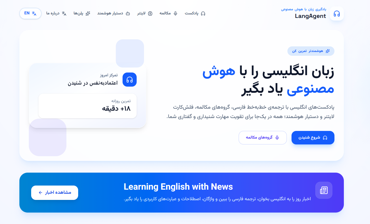 انگلیسی را هوشمندانه یاد بگیرید: معرفی وبسایت تخصصی LangAgent.ir