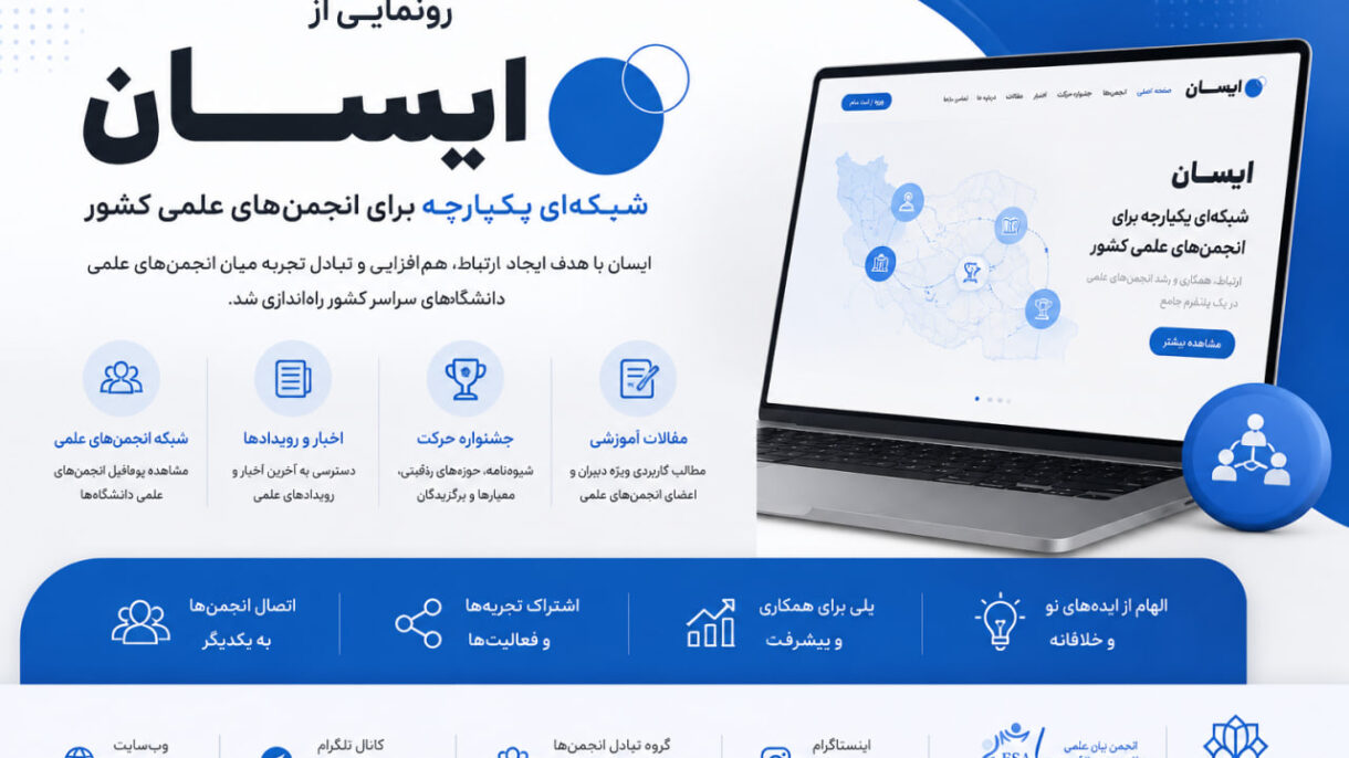 رونمایی از «ایسان»؛ شبکه‌ای یکپارچه برای انجمن‌های علمی کشور