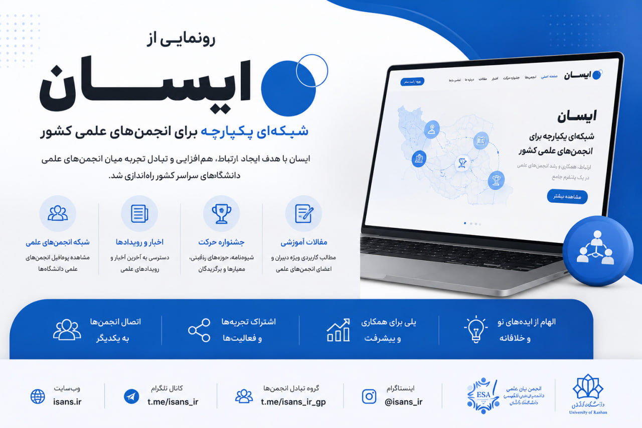 رونمایی از «ایسان»؛ شبکه‌ای یکپارچه برای انجمن‌های علمی کشور